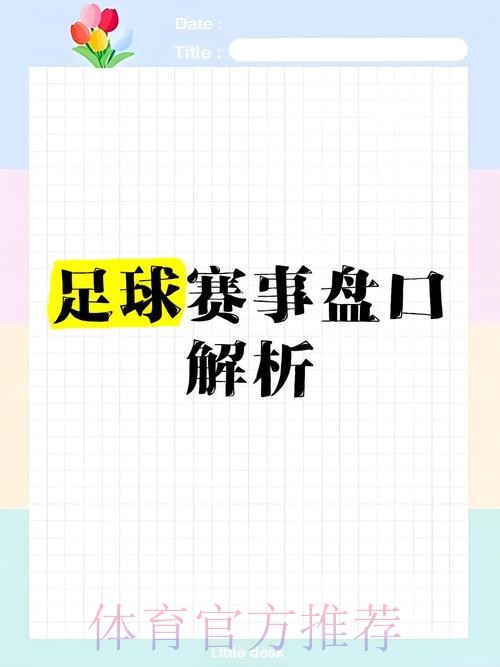 在线最佳世界杯盘口解析与推荐